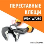  WDK-WP250 Переставные клещи c двухкомпонентной рукоятью, 250 мм, 0-42 мм (10)