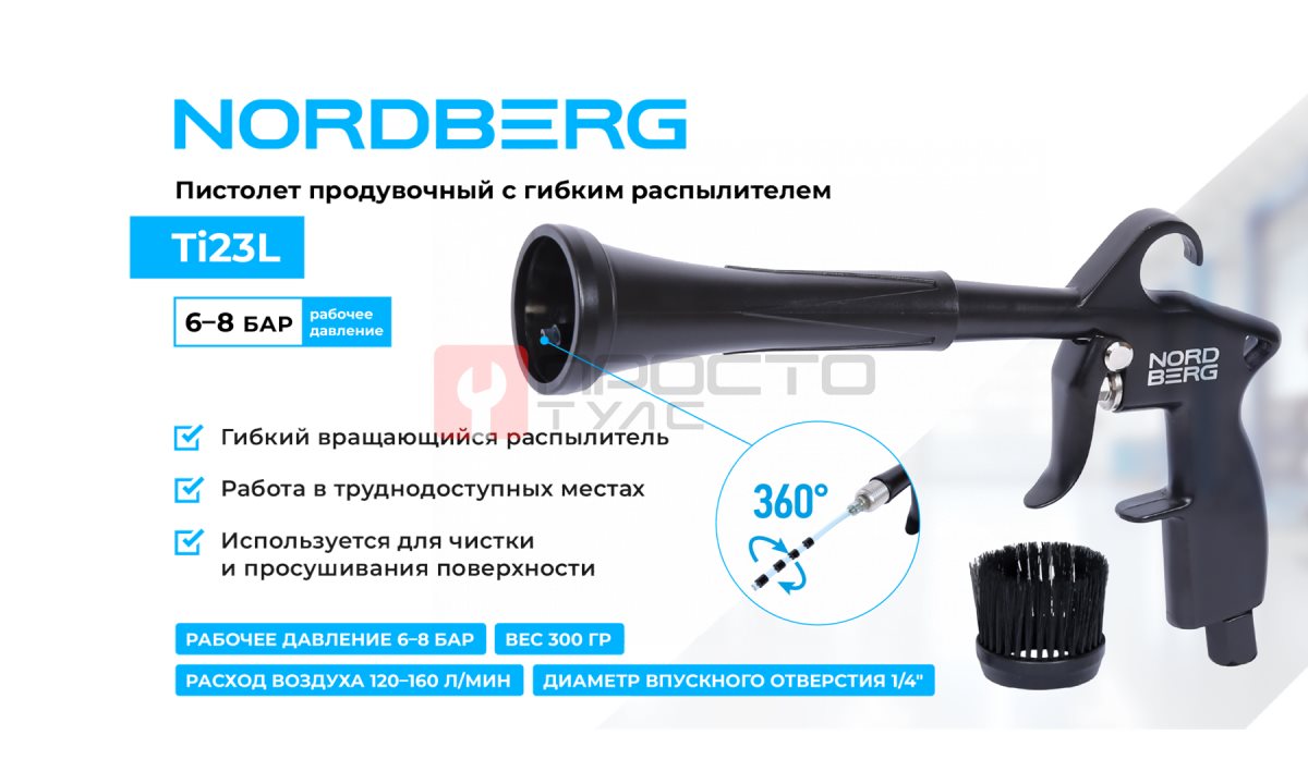  Пистолет продувочный с гибкой вращающейся насадкой NORDBERG Ti23L (1)