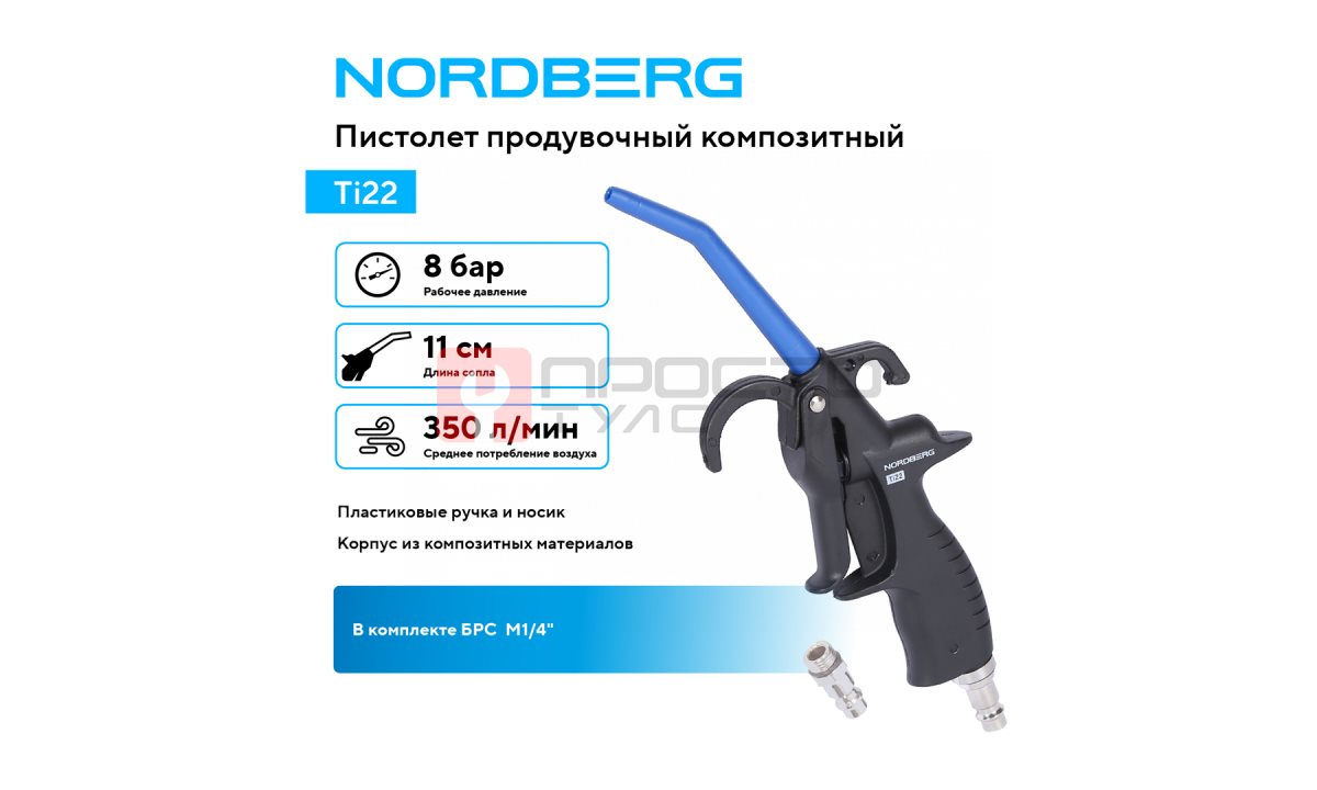  Пистолет продувочный композитный NORDBERG Ti22 (1)