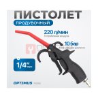  R3092 Пистолет обдувочный (6)