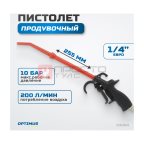  R3094 Пистолет обдувочный удлиненный (10)