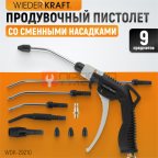  WDK-29210 Универсальный продувочный пистолет со сменными насадками, 9 предм. мни (0)
