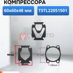  Набор прокладок для компрессора 60х60х48мм мни (0)