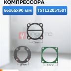  Набор прокладок для компрессора 66х66х90мм мни (0)