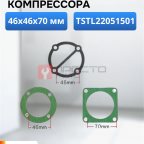  Набор прокладок для компрессора TSTL22051501 мни (0)