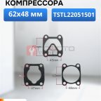  Набор прокладок для компрессора TSTL220515 мни (0)