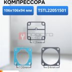  Набор прокладок для компрессора TSTL2205 мни (0)