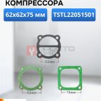 Набор прокладок для компрессора TSTL22051 мни (0)