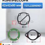  Набор прокладок для компрессора TSTL22090 мни (0)