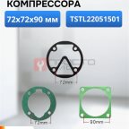  Набор прокладок для компрессора TSTL220 мни (0)