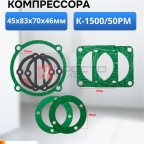  Набор прокладок для компрессора (К-1500/50РМ) мни (0)
