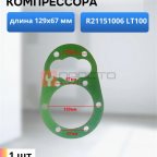  Прокладка для компрессора 129х67мм R21151006 LT100 мни (0)