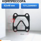  Прокладка для компрессора 62х48мм TSTL22090901 мни (0)