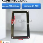  Прокладка для компрессора 102х86мм Remeza LT-100 мни (0)