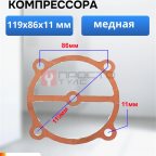  Прокладка для компрессора 119х86х11мм мни (0)