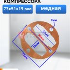  Прокладка для компрессора 73х51х19 мм мни (0)