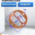  Прокладка для компрессора 79х51х19 мм мни (0)