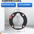  Прокладка для компрессора 42х47х45мм мни (0)
