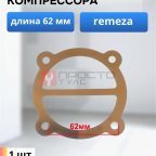  Прокладка для компрессора 62мм (Медная) мни (0)