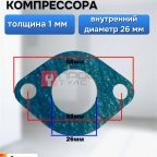  Прокладка для компрессора 68х52х26мм мни (0)