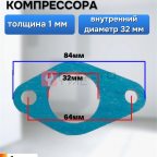  Прокладка для компрессора 84х64х32мм мни (0)