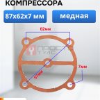  Прокладка для компрессора 87х62х7мм мни (0)
