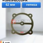  Прокладка для компрессора 62мм (Remeza) мни (0)