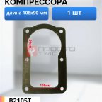  Прокладка для компрессора 108х90мм мни (0)