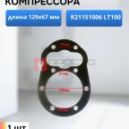  Прокладка для компрессора 129х67мм мни (0)