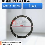  Прокладка для компрессора 155мм мни (0)