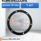  Прокладка для компрессора 157мм мни (0)