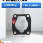  Прокладка для компрессора 48х62мм мни (0)