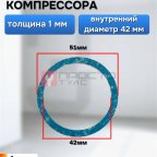  Прокладка для компрессора 51х42мм мни (0)