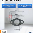 Прокладка для компрессора 57х19мм мни (0)