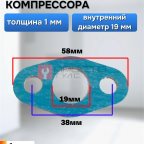  Прокладка для компрессора 58х19мм мни (0)