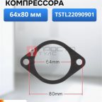  Прокладка для компрессора 64х80мм мни (0)