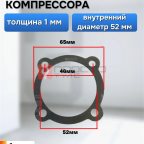  Прокладка для компрессора 65х52мм мни (0)