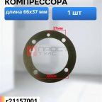  Прокладка для компрессора 66х37мм мни (0)