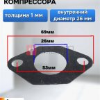  Прокладка для компрессора 69х26мм мни (0)