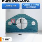  Прокладка для компрессора 70х26мм мни (0)