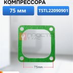  Прокладка для компрессора 75мм мни (0)
