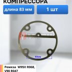  Прокладка для компрессора 83мм мни (0)