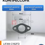  Прокладка для Компрессора 84х32 мни (0)