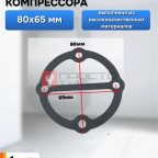  Прокладка для коспрессора 80х65мм мни (0)