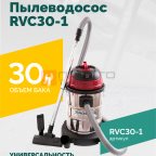  Пылеводосос ROSSVIK RVC30-1, 30л, 1500Вт мни (0)