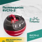  Пылеводосос ROSSVIK RVC70-2, 70л, 2x1500Вт (2)