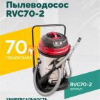  Пылеводосос ROSSVIK RVC70-2, 70л, 2x1500Вт мни (0)