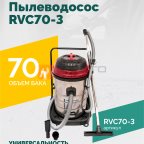  Пылеводосос ROSSVIK RVC70-3, 70л, 3x1500Вт мни (0)
