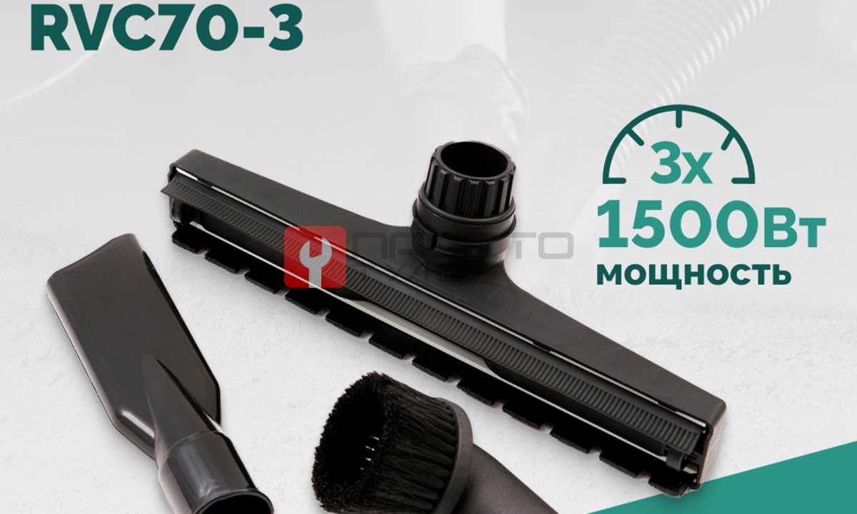  Пылеводосос ROSSVIK RVC70-3, 70л, 3x1500Вт (1)