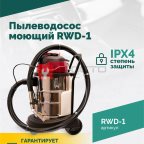  Пылеводосос ROSSVIK RWD-1, 30 л, 1*1500 Вт, сухая уборка + влажная уборка, 220 В, красный мни (1)